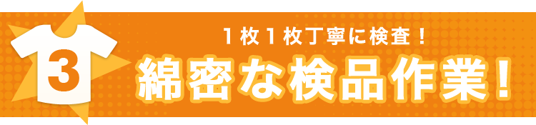 【3】１枚１枚丁寧に検査！綿密な検品作業！