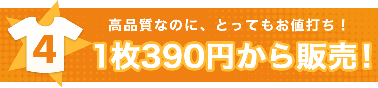 【4】高品質なのに、とってもお値打ち！１枚390円から販売！