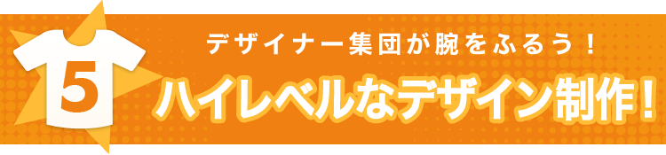 【5】デザイナー集団が腕をふるう！ハイレベルなデザイン制作！