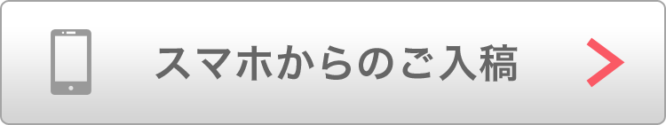 スマホからのご入稿