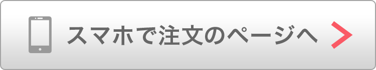 スマホで注文のページへ