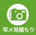 写メ見積り