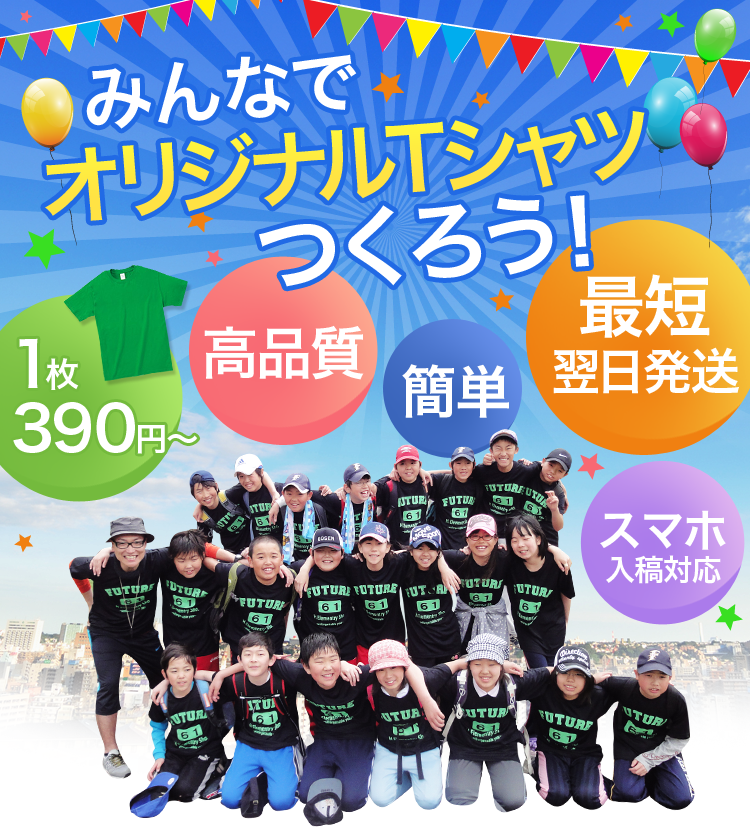 みんなでオリジナルTシャツつくろう！