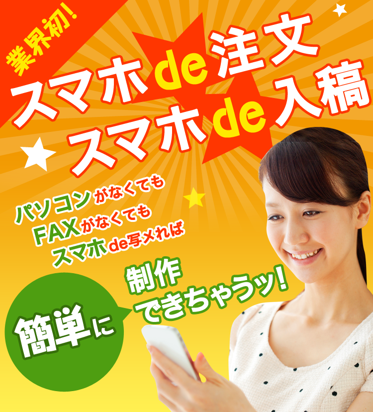 スマホde注文スマホde入稿